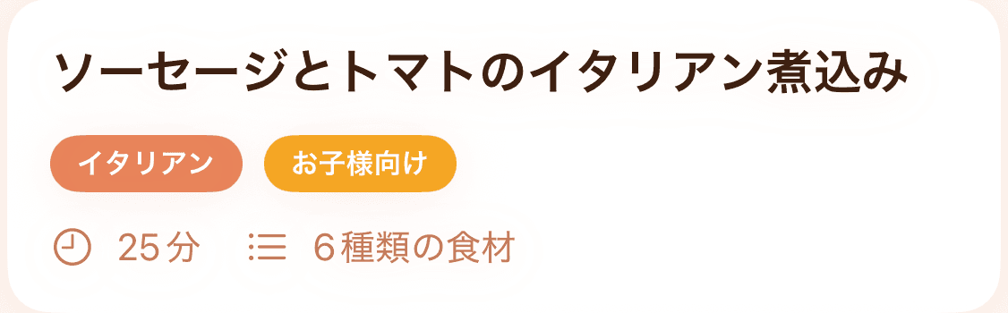 ソーセージとトマトのイタリアン煮込み — Morelaのレシピ